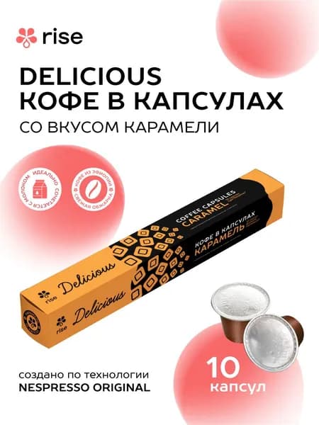 Капсулы Rise Delicious со вкусом и ароматом КАРАМЕЛИ, для кофемашин системы Nespresso