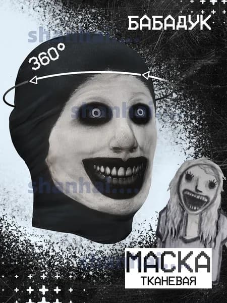 Карнавальная тканевая маска НА ЛИЦО Бабадук