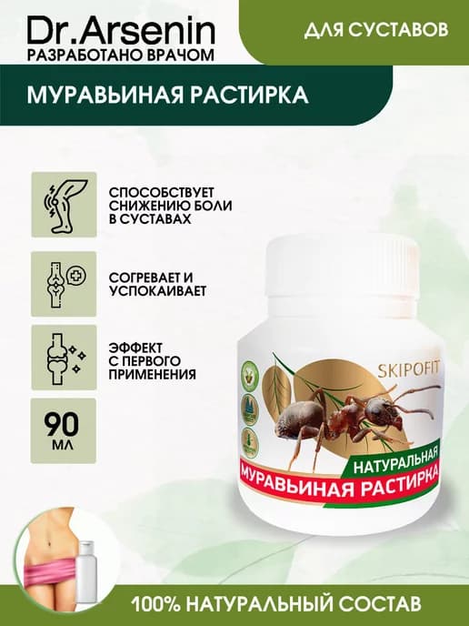 Растирка для тела Муравьиная 90мл Скипофит