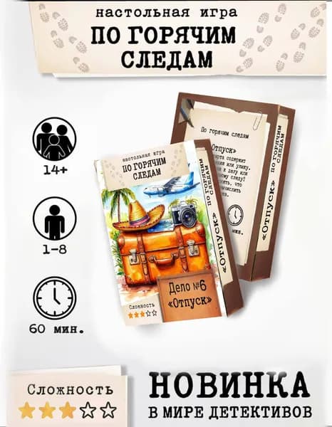 Настольная детективная игра "По горячим следам" Дело №6 "Отпуск"