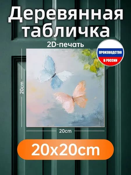 Печатная картина на дереве Бабочки