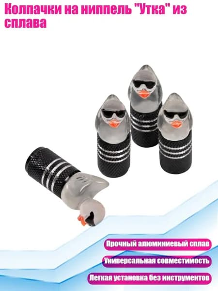 Колпачки на ниппель "Утка" из сплава, Черный