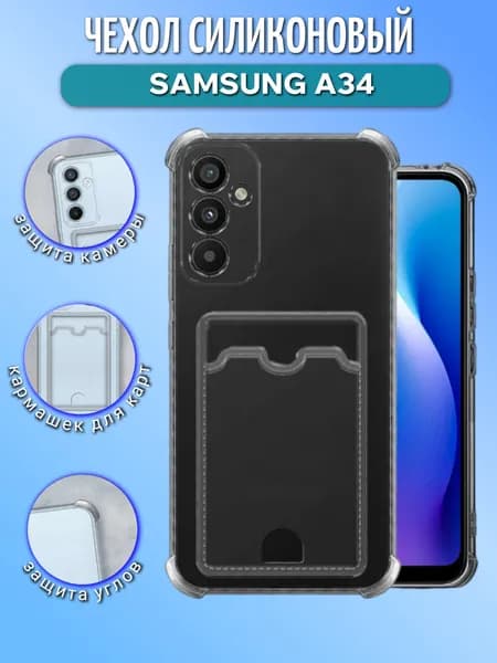 Чехол Samsung A34 / самсунг A34 прозрачный карман