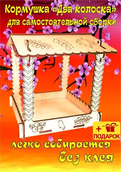 Кормушка для птиц Два колоска
