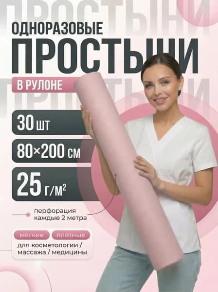 Простыни одноразовые в рулоне 80 х 200 см 25г/м2, 30 шт. Цвет: розовый