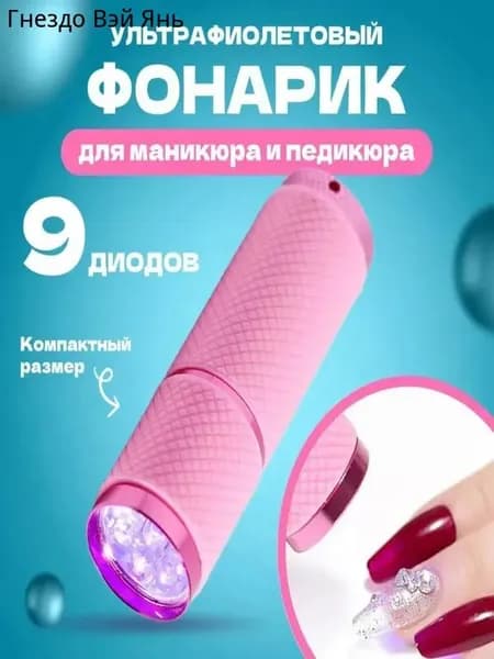 УФ-фонарик для маникюра и педикюра с полимеризацией гель-лаков