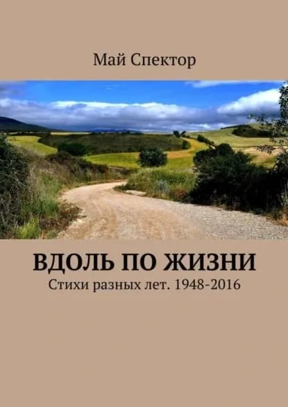 Вдоль по жизни. Стихи разных лет. 1948-2016 | Спектор Май | Электронная книга