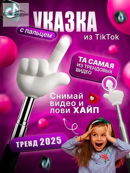 Телескопическая указка с пальцем ФЕР