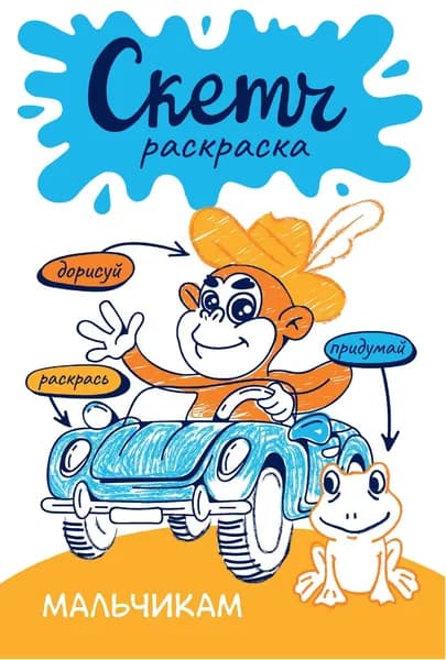 Скетч-раскраска. Мальчикам | Яковлева Ольга
