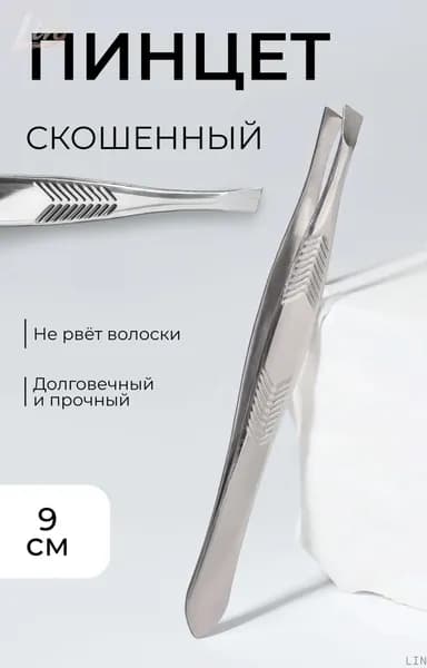 Пинцет скошенный узкий, серебристый LIN
