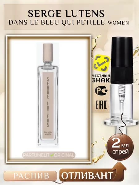 Serge Lutens DANS LE BLEU QUI PETILLE 2 мл Парфюмерная вода женская ОТЛИВАНТ