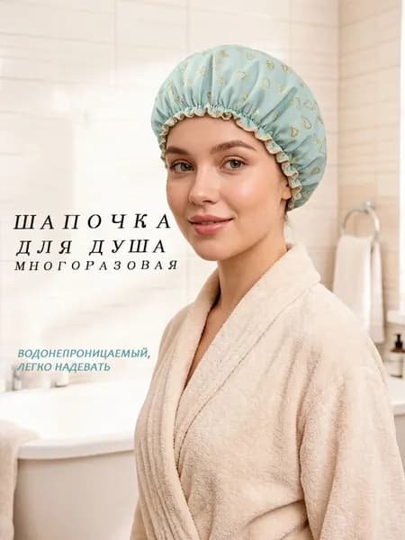Шапочка для душа