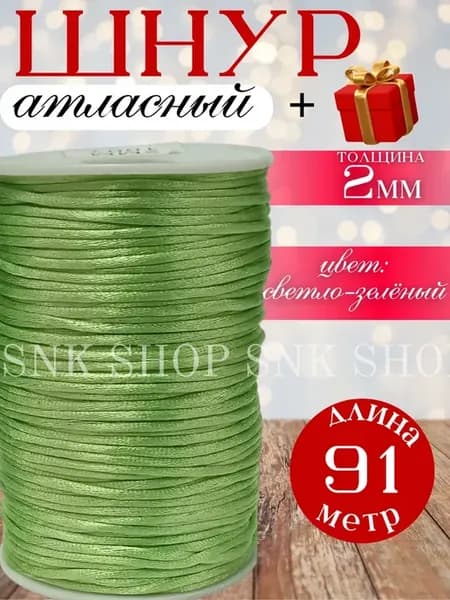 Шнур атласный для рукоделия 2 мм
