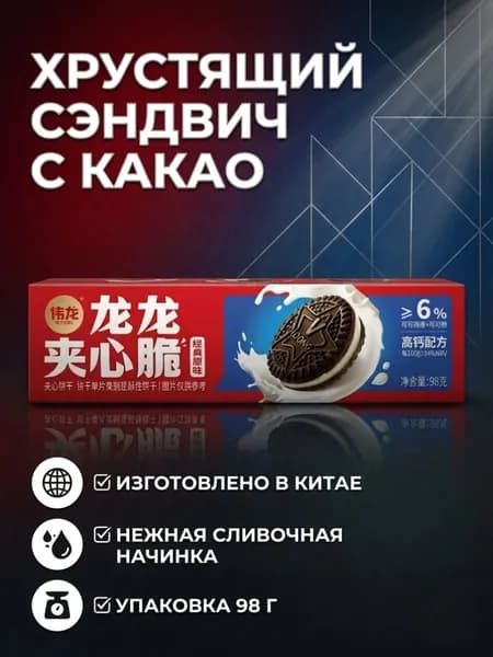 Китайское печенье-сэндвич с какао и сливочной начинкой, 98г