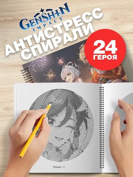 Спиральная раскраска антистресс для взрослых Геншин импакт