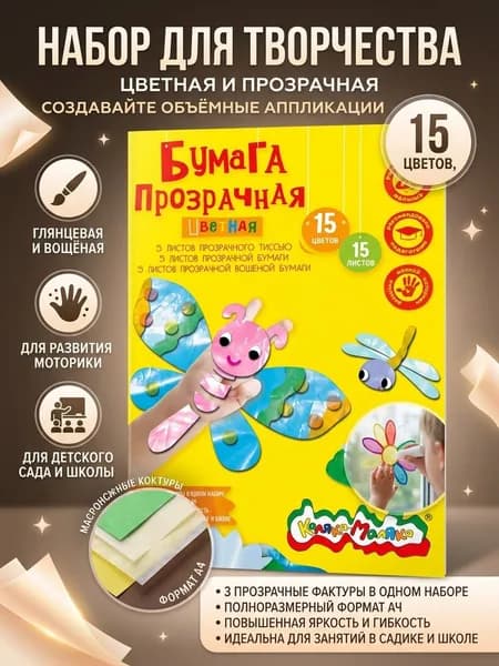 Бумага цветная прозрачная 15 цветов, 15 листов 20*29 см., БЦПКМ15