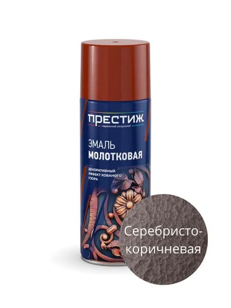 Молотковая краска по металлу ПРЕСТИЖ, серебристо-коричневая, аэрозоль 425мл