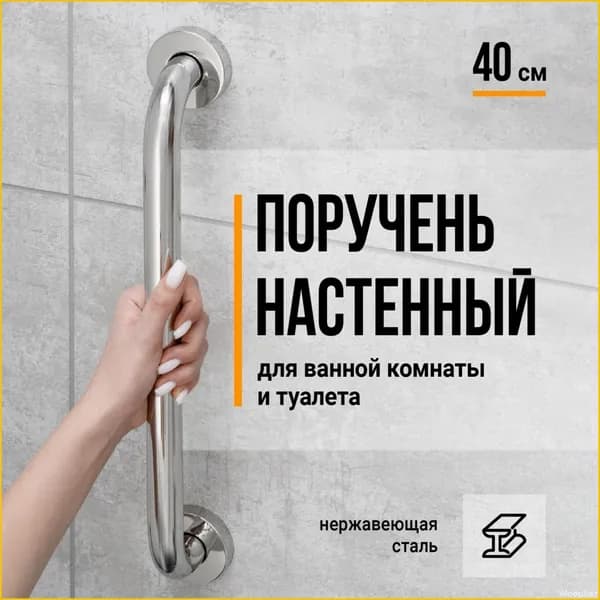 Birdhouse, Поручень для ванной для пожилых Поручень для ванной комнаты, Нержавеющая сталь, 40 см-Woopker