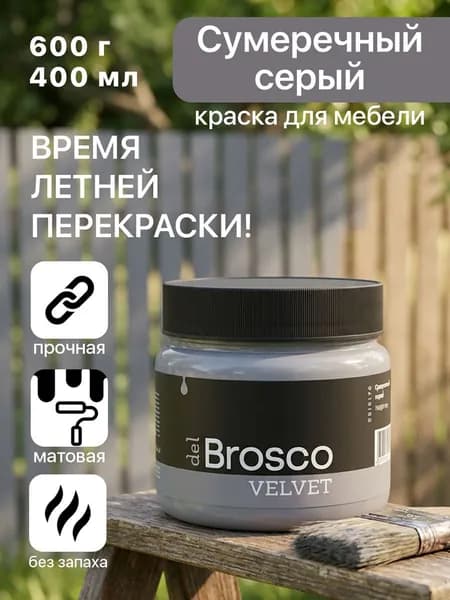 Краска акриловая меловая матовая del Brosco для декора и интерьера, 400 мл, Сумеречный Серый