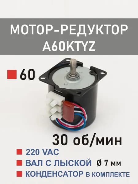 A60KTYZ-30 мотор-редуктор 14 Вт 30 об*мин 220 В, вал гладкий, с лыской K7011/K7014