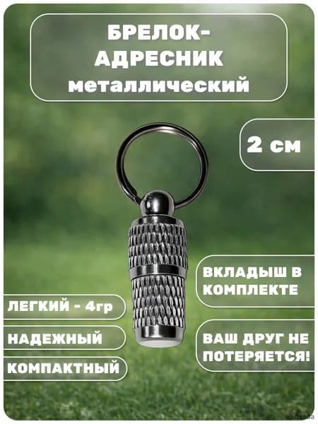 Брелок-адресник капсула для собак и кошек "Мини" на ошейник металлический