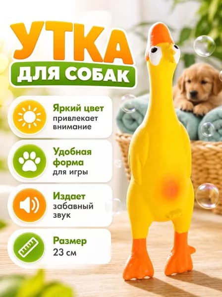 Игрушка для собак утка красноносая 23см латексная