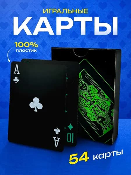 Карты игральные пластиковые, с матовой поверхностью, черные, зелёный масть, 54 шт 6.3 см * 8.9 см