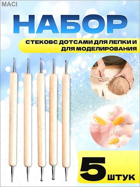 Набор для творчества, стеки дотсы для лепки, мастики, скульптуры.