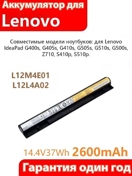 Аккумулятор для ноутбука Lenovo 2600 мАч, (L12L4A02, L12L4E01, L12M4A02, L12S4A02, L12S4E01, L12M4E01, 90202869, 121500171, 121500172, 121500173, 121500174, 121500175, 121500176)