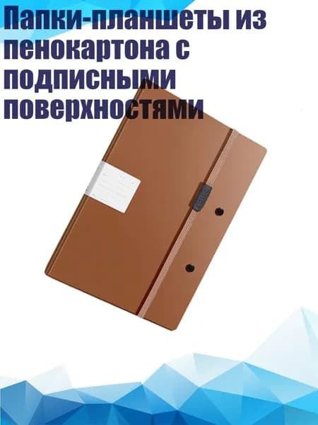 Папки-планшеты из пенокартона с подписными поверхностями, цвет мокко
