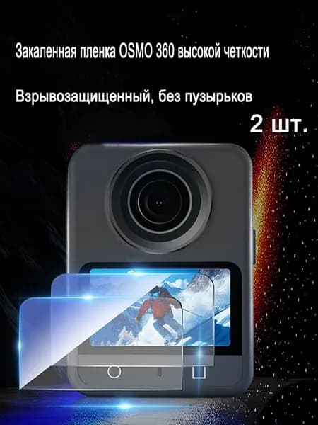 Закаленная пленка OSMO 360 Защитная пленка для экрана,2 шт.