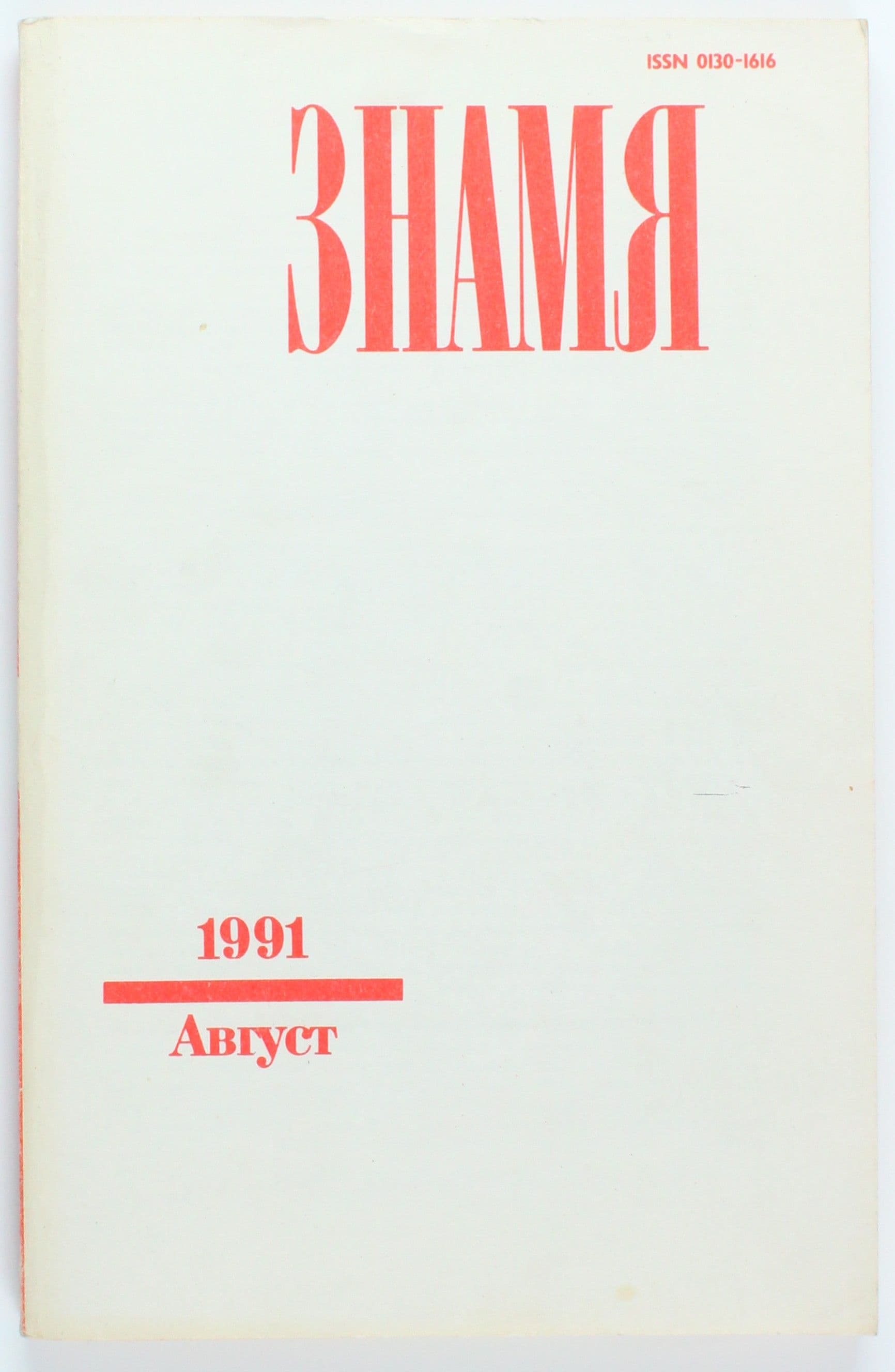 Винтажный журнал Знамя, выпуск 08/1991