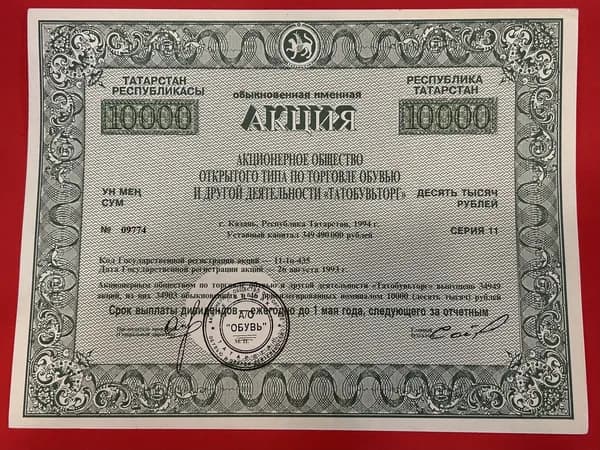 Ценная бумага 10000 рублей АООТ "Татобувьторг" Обыкновенная именная. г.Казань, Татарстан. 1993 года