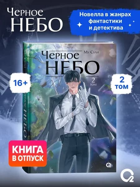 Му Сули Черное небо Том 2 Новелла