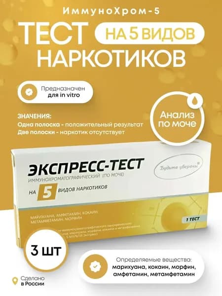 Набор экспресс-тестов на 5 видов наркотиков, 3 шт в упаковке