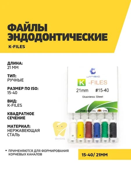 Файлы эндодонтические JiNGC K-files, 15-40, 21 мм