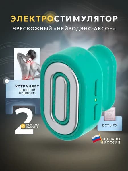 Электростимулятор чрескожный противоболевой НЕЙРОДЭНС-АКСОН