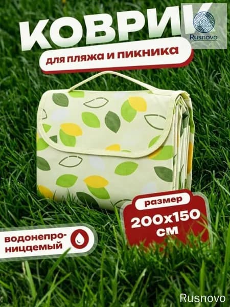 Пляжный коврик 150 200 см