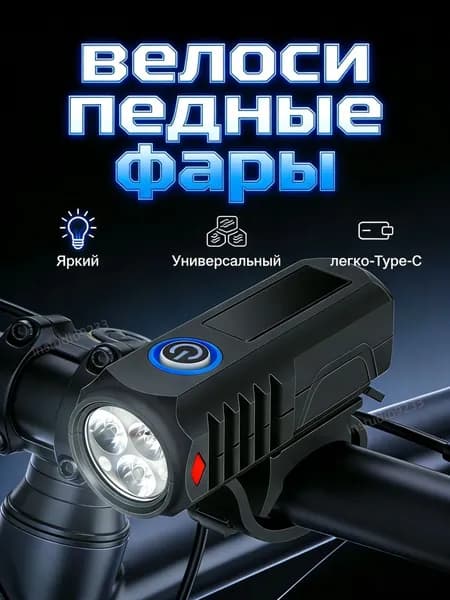 Фара передняя для велосипеда