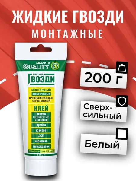 Клей Жидкие гвозди QUALITY "Монтажный" 200 гр. - 1 штука
