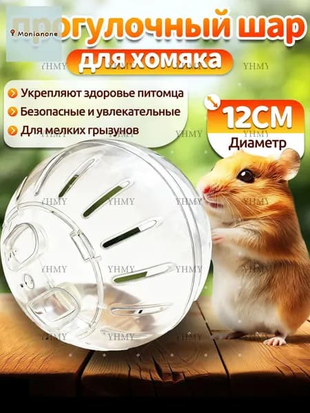 Шар для хомяка,шар хомяка прогулочный,12 см,вентилируемый,прозрачный,с крышкой-защёлкой,для мелких грызунов