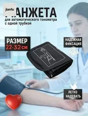 Совместимая манжета для тонометра универсального размера (22*32 см). Подходит для большинства моделей.
