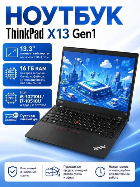 Lenovo ThinkPad X13 Gen1 Ноутбук 13.3", Intel Core i7-10510U, RAM 16 ГБ, SSD 1024 ГБ, Intel UHD Graphics, Windows Pro, черный, Русская раскладка