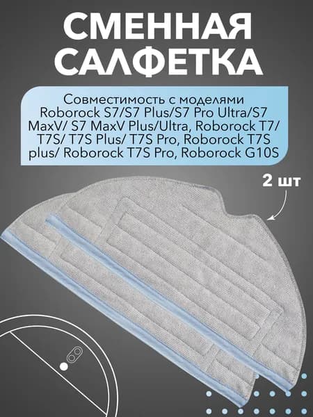 тряпка салфетка для roborock S7, G10S, S7 MaxV, T7