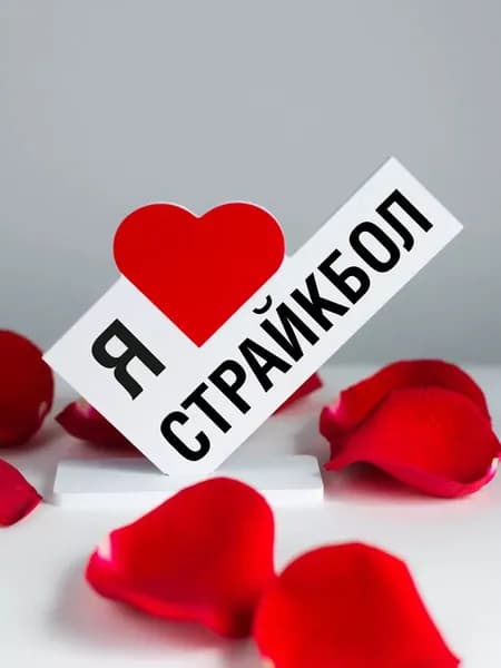 Подарок тренеру, открытка я люблю страйкбол