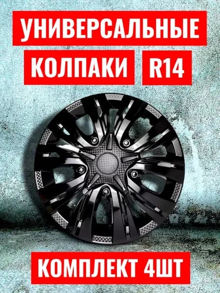 Колпаки R14 4 шт