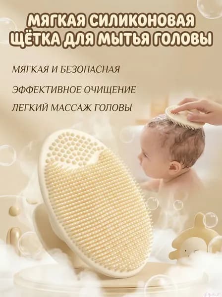 Набор для купания малыша: Нежная силиконовая щетка для мягкого очищения и массажа