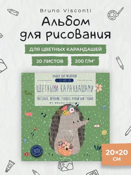 Альбом для рисования цветными карандашами Bruno Visconti квадратный, 20 листов 200 г/м2 / альбом для рисования детский для школы, для малышей