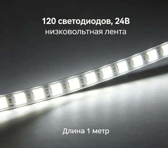 Светодиодная лента 12 Вт, IP21, Холодный белый, 1 шт