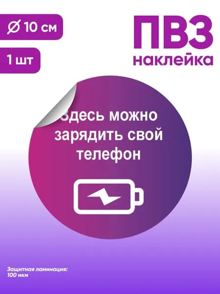 Наклейка с ламинацией для ПВЗ, информационная, здесь можно зарядить свой телефон, Д10см, Totalprint